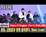 '컴백' 킹덤, 강렬함과 함께 돌아왔다 '블랙 크라운' 첫무대 [MD동영상]