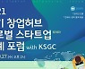 '경기창업허브 글로벌 스타트업 포럼' 27일 온라인 개최