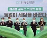 '스마트농업 원년 선포' 2021 전남 국제농업박람회 개막