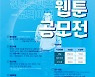 전남의 다양한 모습을 독창적으로 새롭게 보여줄 웹툰 다 모여라
