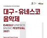 대구오페라하우스, '대구-유네스코 음악제' 개최