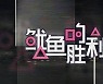 '오징어게임' 베낀 中 예능 프로 '오징어의 승리'..논란 일자 사과 후 이름 바꿔