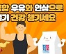 환절기 건강은 우유와 인삼으로 챙겨요