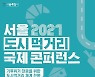 서울시, 25일 '도시 먹거리 국제콘퍼런스' 온라인 개최