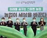 [전남24시] 나주서 국제농업박람회 개막..스마트농업 정착 원년 선포