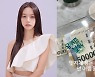 혜리, 정호연에게 용돈 받았다..5만원 권이?