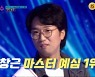 '국민가수' 박창근, 마스터 예심 1위 ..2·3위 김희석-이솔로몬