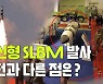 [연통TV] 北 신형SLBM, 이전 탄도미사일과 차이는? [100초브리핑]