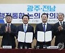 광주·전남 행정·경제 통합 논의 첫발..연구 협약 체결