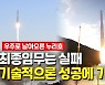 [영상] 최종 성공 문턱까지 간 누리호.."우주시대 열렸다"