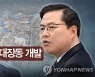 [일지] '대장동 의혹' 화천대유 설립부터 유동규 구속까지