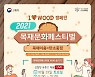 산림청, 23일 비대면 온라인 '2021 목재문화축제' 개최