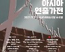 한국연출가협회, 내달 2일부터 '2021 아시아 연출가전'