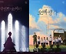 뮤지컬 '세인트소피아' '오빠생각', 내년 1월 쇼케이스로 첫 선