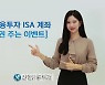 신한금융투자, ISA 계좌 '1+1+1' 이벤트