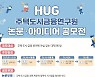 HUG 주택도시금융연구원 논문·아이디어 공모 연장..11월21일까지