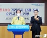 순천시 "전국 처음 25일부터 위드코로나 시행하겠다"..