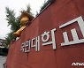 국민대, 김건희 논문 검증할까..오늘 연구윤리위 논의 시작