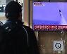 [기자의눈]그때는 "도발" 지금은 "위협"..뭐가 틀린 건가요?