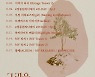 정동원 컴백 타임테이블 공개, 첫 앨범 '그리움, 아낌없이 주는 나무' 관심↑