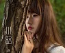 심규선, 24일 새 미니 발매.."막막한 이들에게 위안을"