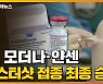 [자막뉴스] 美, 모더나·얀센 부스터샷 접종 최종 승인