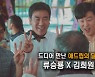 드디어 만난 '애드립의 달인' 류승룡×김희원