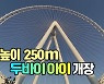 [#짧pic] 세계 최대 관람차 '두바이 아이' 개장