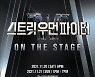 '스우파' 서울 공연, 오픈 1분만 매진..인기 입증