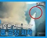 [제보영상] "검은 연기로 뒤덮인 하늘".. 용인 스티로폼 공장 화재