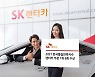 SK렌터카, '2021 한국품질만족지수' 렌터카 부문 1위