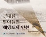 인천 개항박물관 '근대..' 展