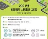 에너지공단, 태양광사업화 온라인 교육 8기 수강생 모집