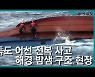 [단독]日, '독도 사고 어선' 발견 100분 뒤에야 한국에 알려