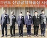 서울대 공대, 2021년 신양공학학술상 수상자 5인 선정