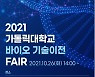 가톨릭대학교, '2021 바이오 기술이전 페어'온라인 개최