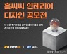 KCC글라스, 인테리어 디자인 공모전 개최