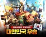 유주게임즈코리아, '인피니티 킹덤' 첫 국가대항전 '한국' 우승