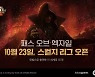 카카오게임즈, '패스오브엑자일' 시즌10 '스컬지' 23일 오픈