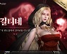 [콘텐츠 핫&뉴] 한빛소프트 '그라나도에스파다', 신규 캐릭터 '길티네' 등장