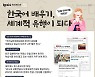 한국어 배우기, 세계적 유행이 되다