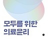 누구든 언젠가는 당면하게 될 의료윤리 쟁점