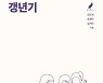 [헬스 신간] '중년 여성의 쇠락'을 거부하는 <요즘 언니들의 갱년기>