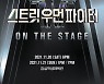 '스트릿 우먼 파이터 ON THE STAGE' 서울 공연, 1분만에 전석 매진