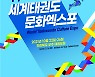 전북도, 오는 22일부터 세계태권문화엑스포 개최