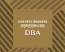 이화여대 경영학전문 박사과정 (DBA) 신입생 모집