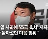 尹 사과에 '조국 흑서' 저자들 "일단 돌아섰던 마음 멈춰"