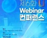 디지털 뉴딜정책과 대학혁신 「제6회 대학혁신지원사업 Webinar 컨퍼런스」 개최