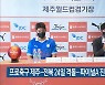 프로축구 제주-전북 24일 격돌..파이널A 진출 판가름