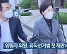 양향자 의원, 공직선거법 첫 재판서 혐의 부인